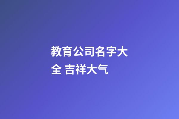 教育公司名字大全 吉祥大气